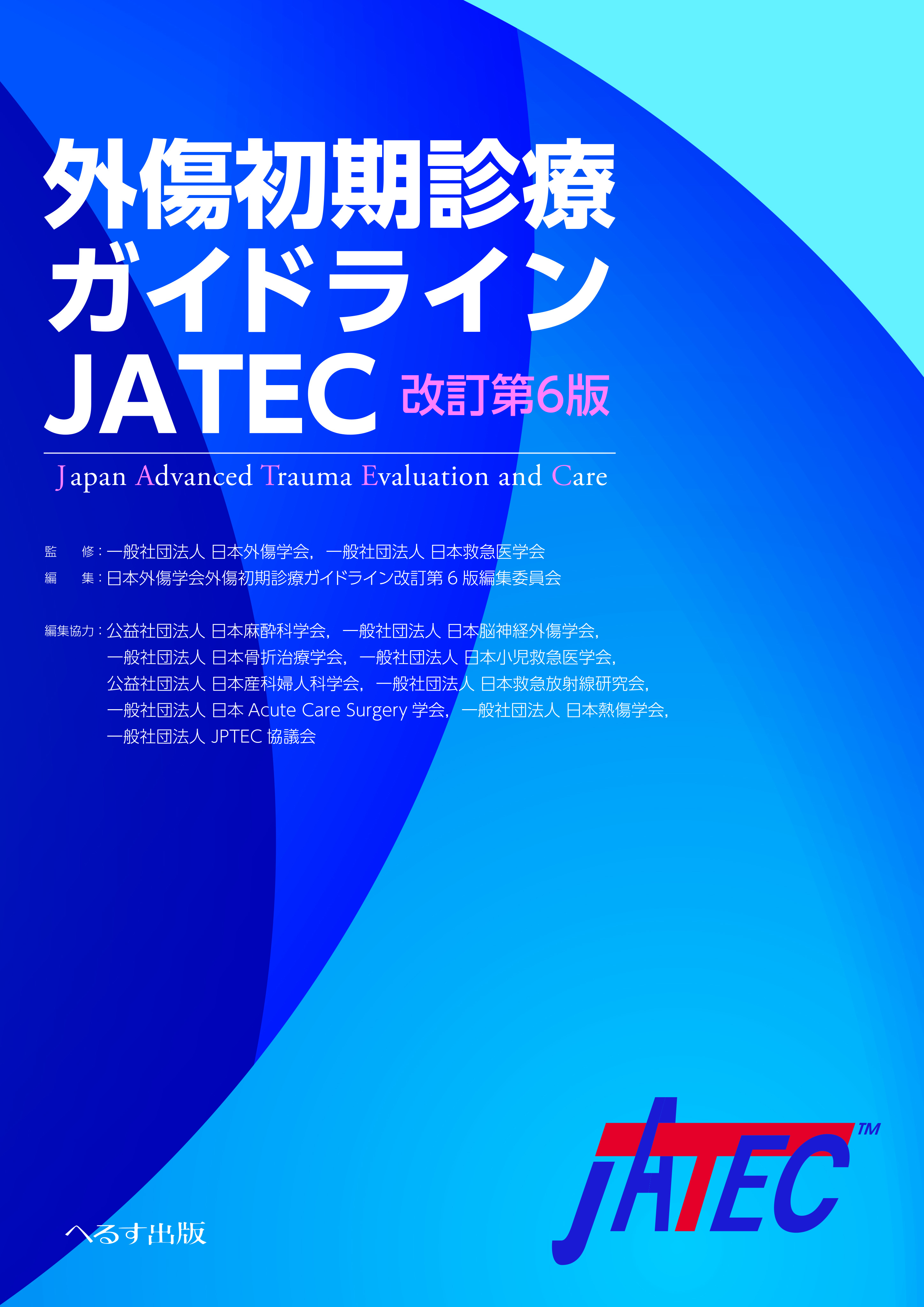 改訂第4版 外傷初期診療ガイドライン JATEC へるす出版